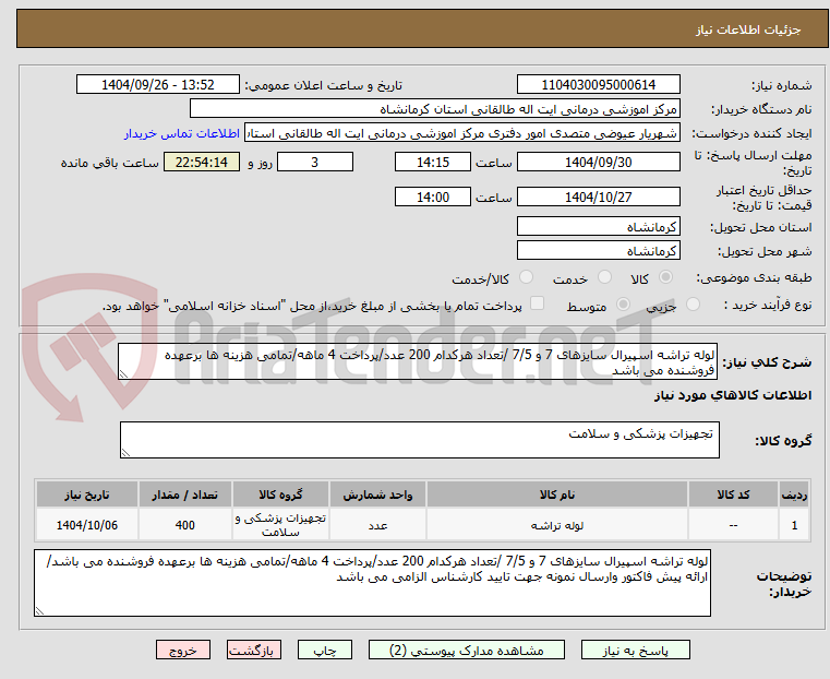 تصویر کوچک آگهی لوله تراشه اسپیرال سایزهای 7 و 7/5 /تعداد هرکدام 200 عدد/پرداخت 4 ماهه/تمامی هزینه ها برعهده فروشنده می باشد