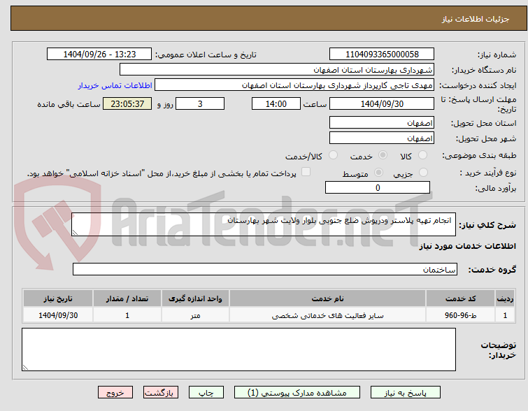 تصویر کوچک آگهی  انجام تهیه پلاستر ودرپوش ضلع جنوبی بلوار ولایت شهر بهارستان 