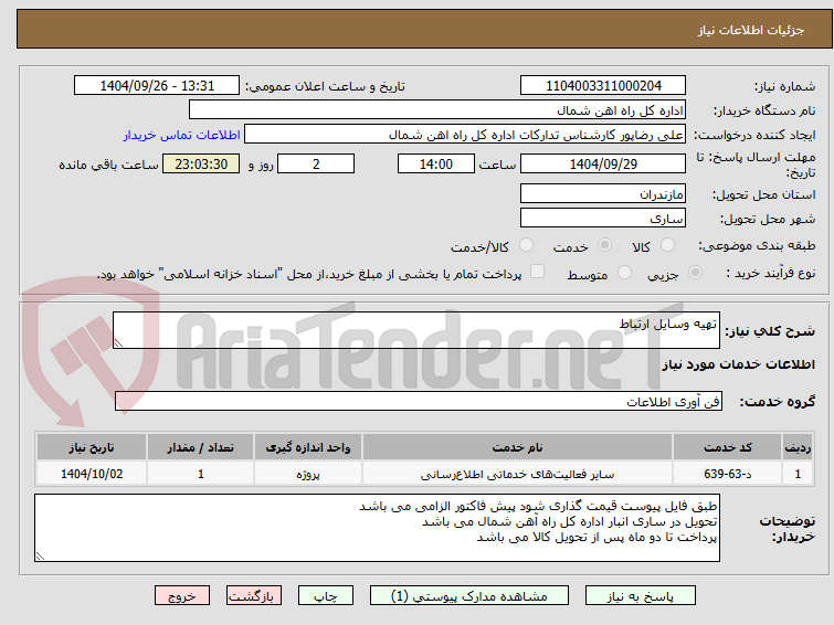 تصویر کوچک آگهی تهیه وسایل ارتباط
