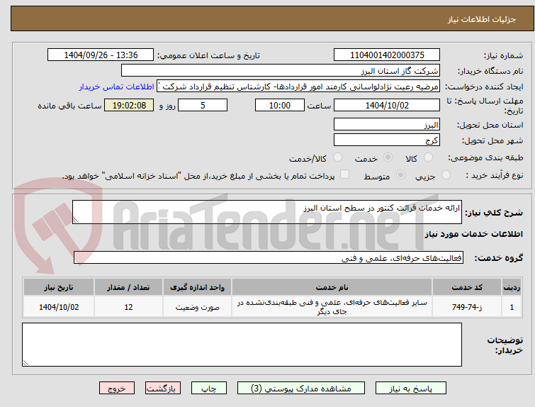 تصویر کوچک آگهی ارائه خدمات قرائت کنتور در سطح استان البرز