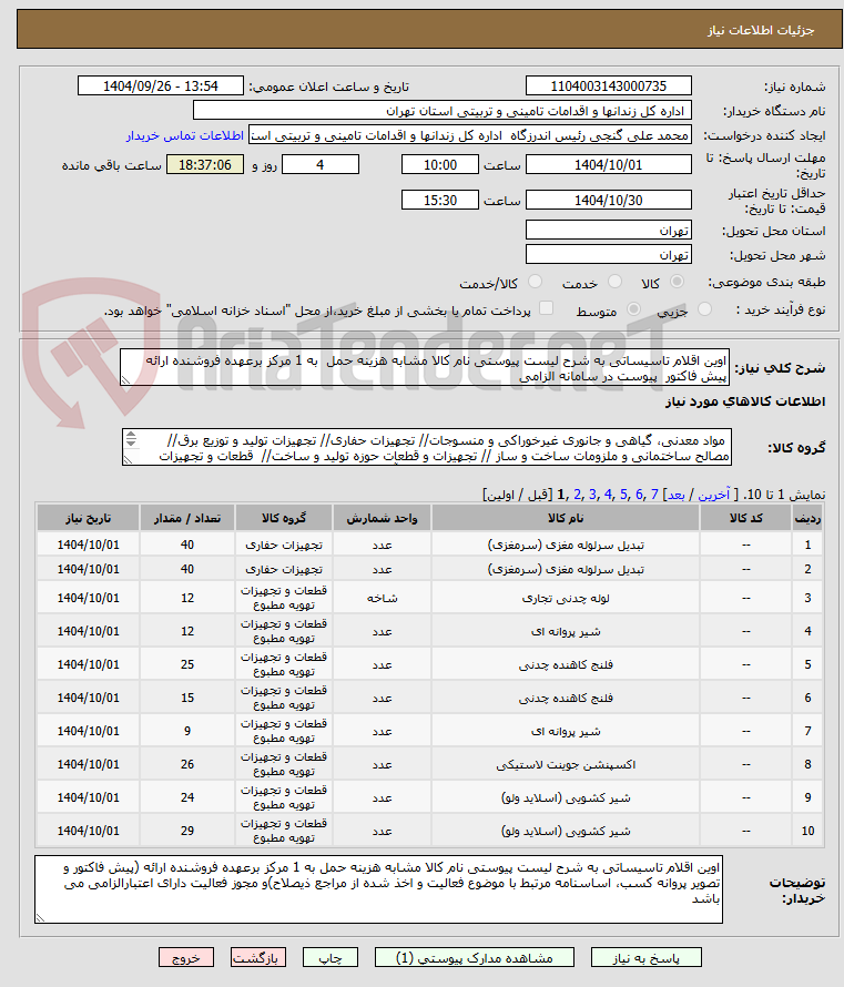 تصویر کوچک آگهی اوین اقلام تاسیساتی به شرح لیست پیوستی نام کالا مشابه هزینه حمل  به 1 مرکز برعهده فروشنده ارائه پیش فاکتور  پیوست در سامانه الزامی