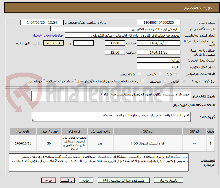 تصویر کوچک آگهی خرید هارد سیستم نظارت تصویری (طبق مشخصات فنی کالا )