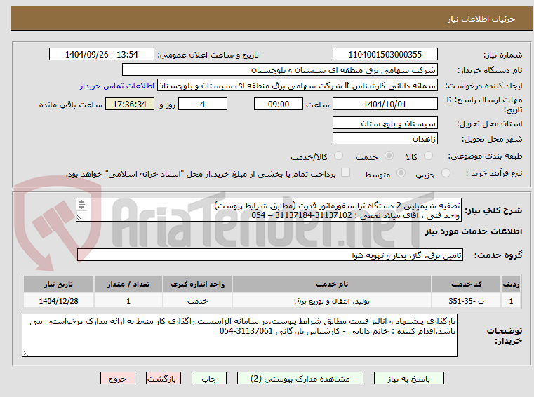 تصویر کوچک آگهی تصفیه شیمیایی 2 دستگاه ترانسفورماتور قدرت (مطابق شرایط پیوست)
واحد فنی ، آقای میلاد نخعی : 31137102-31137184 – 054