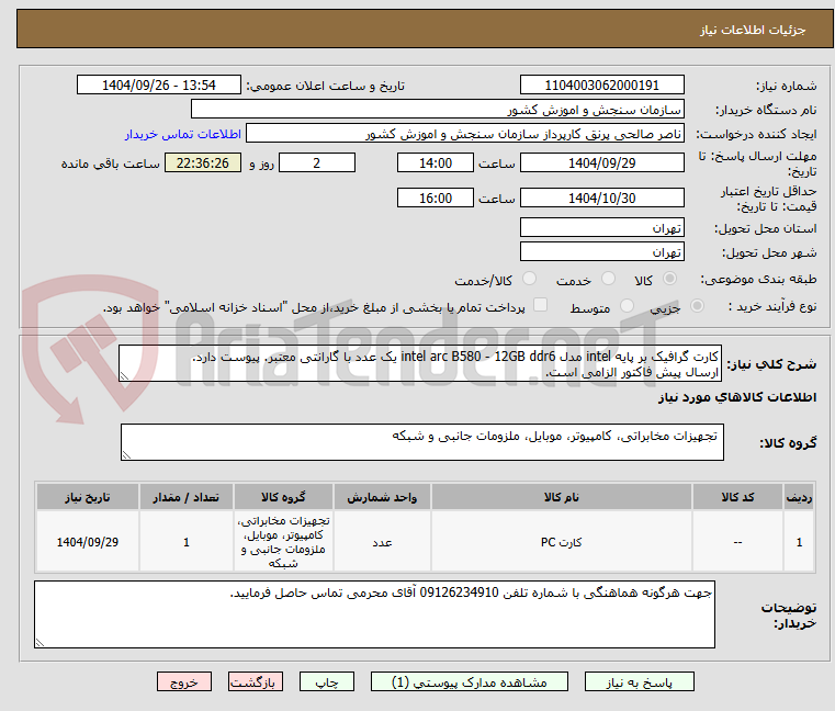 تصویر کوچک آگهی کارت گرافیک بر پایه intel مدل intel arc B580 - 12GB ddr6 یک عدد با گارانتی معتبر. پیوست دارد.
ارسال پیش فاکتور الزامی است.