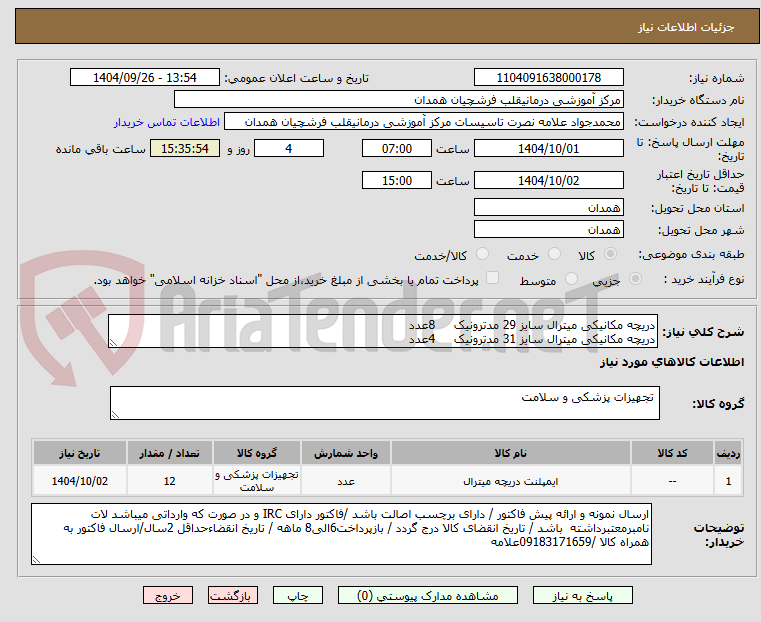 تصویر کوچک آگهی دریچه مکانیکی میترال سایز 29 مدترونیک     8عدد
دریچه مکانیکی میترال سایز 31 مدترونیک     4عدد