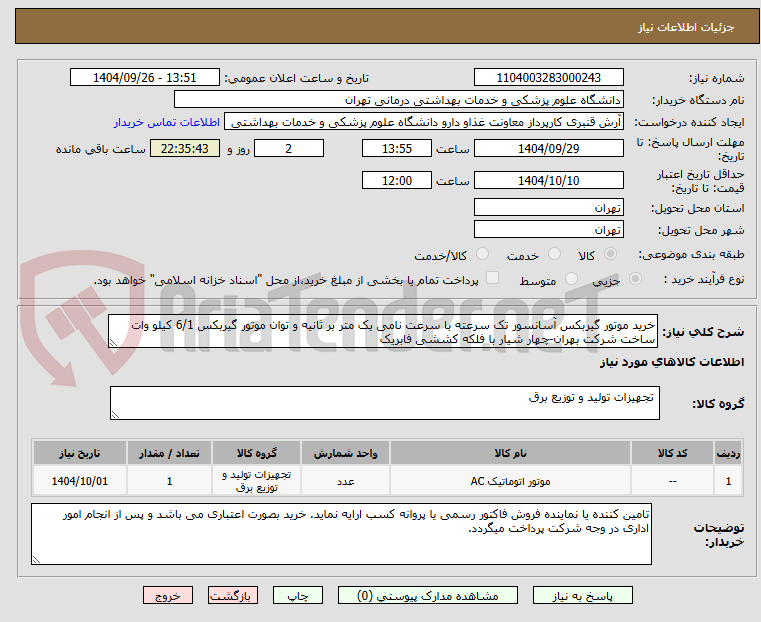 تصویر کوچک آگهی خرید موتور گیربکس آسانسور تک سرعته با سرعت نامی یک متر بر ثانیه و توان موتور گیربکس 6/1 کیلو وات ساخت شرکت بهران-چهار شیار با فلکه کششی فابریک