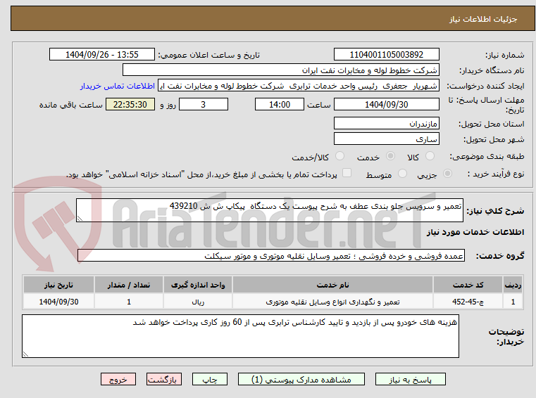 تصویر کوچک آگهی تعمیر و سرویس جلو بندی عطف به شرح پیوست یک دستگاه  پیکاپ ش ش 439210