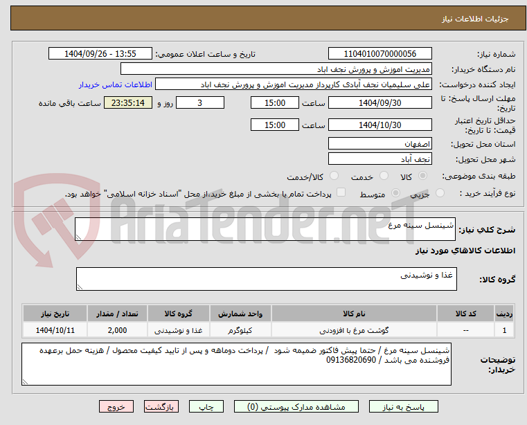 تصویر کوچک آگهی شینسل سینه مرغ  