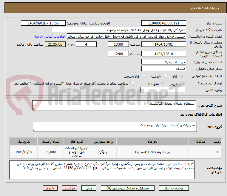 تصویر کوچک آگهی استعلام تهیه و تحویل گلاسبید