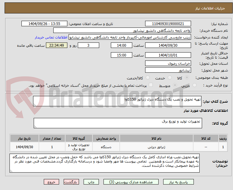 تصویر کوچک آگهی تهیه تحویل و نصب یک دستگاه دیزل ژنراتور 150کاوا