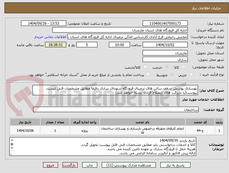 تصویر کوچک آگهی بهسازی پوشش سقف سالن های ترمینال فرودگاه شهدای ساری دقیقا مطابق مشخصات فنی لیست پیوست(با شرکت های ذیصلاح قراداد بسته خواهد شد)