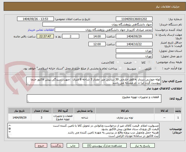 تصویر کوچک آگهی لوله جوشی درزدار به قطر خارجی 30 سانتی متر  مقدار 3 شاخه 6 متری  :جهت رسیدگی پیش فاکتور حتما پیوست گردد ایرا ن کد مشابه می باشد