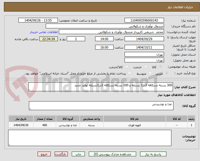 تصویر کوچک آگهی 300 بسته نسکافه 3در1 نستله و 100 بسته نسکافه 2در1نستله تولید جدید 