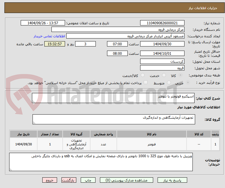 تصویر کوچک آگهی اسپکترو فوتومتر یا نتومتر 