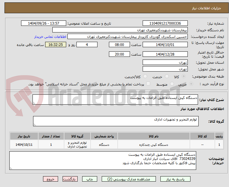 تصویر کوچک آگهی دستگاه کپی ایستاده طبق الزامات به پیوست