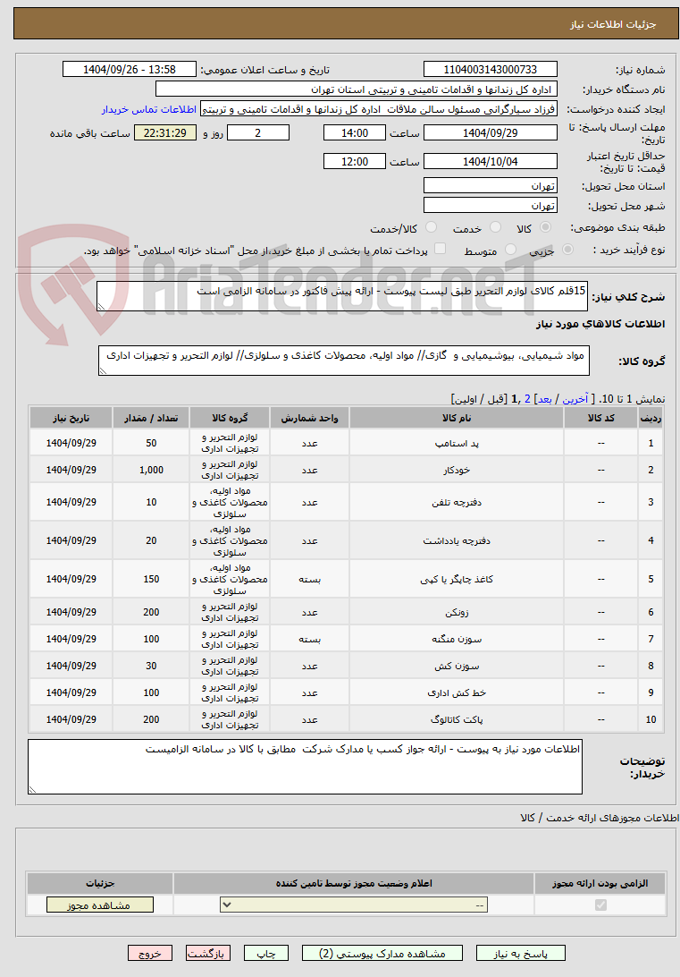 تصویر کوچک آگهی 15قلم کالای لوازم التحریر طبق لیست پیوست - ارائه پیش فاکتور در سامانه الزامی است