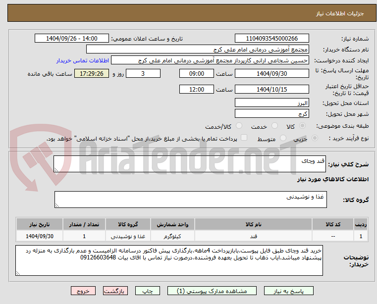 تصویر کوچک آگهی قند وچای