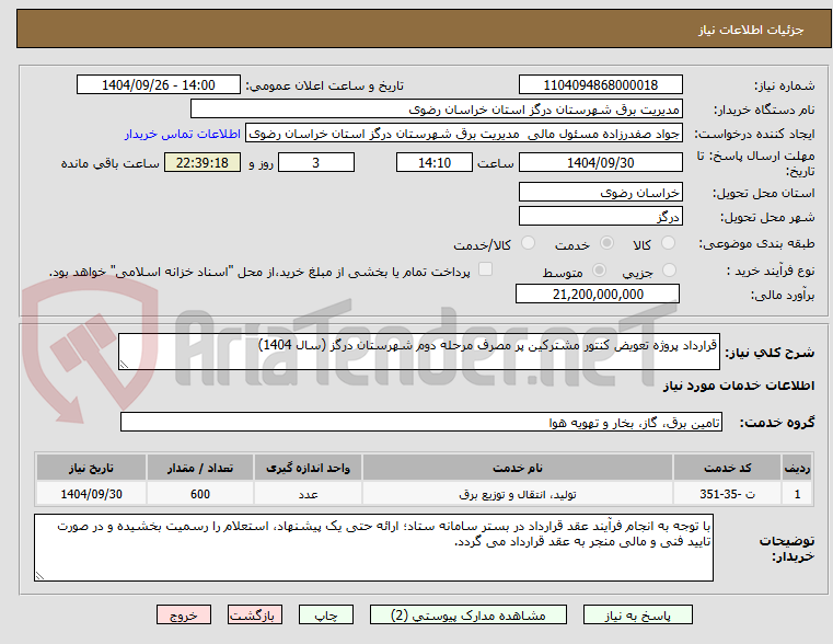 تصویر کوچک آگهی قرارداد پروژه تعویض کنتور مشترکین پر مصرف مرحله دوم شهرستان درگز (سال 1404)