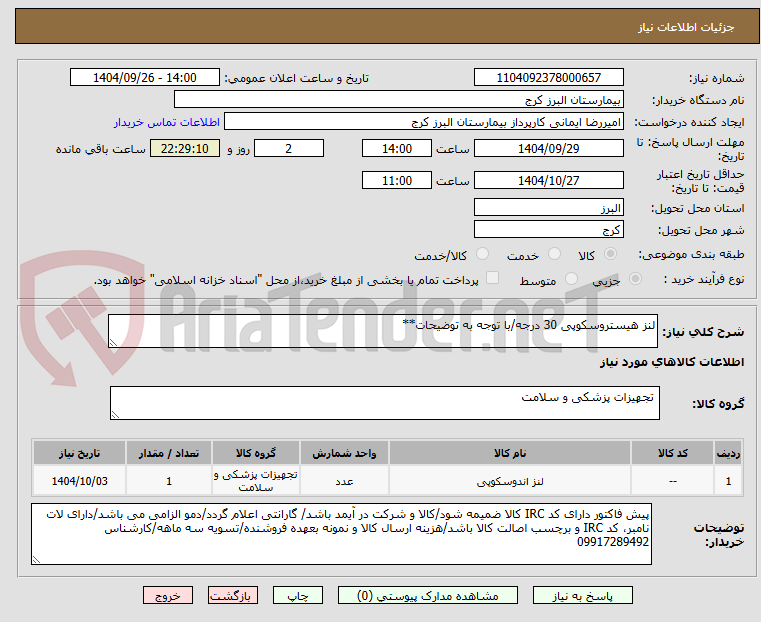 تصویر کوچک آگهی لنز هیستروسکوپی 30 درجه/با توجه به توضیحات**