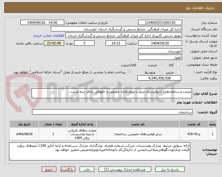 تصویر کوچک آگهی مرمت و ساماندهی کاروانسرای دزپارت-پیمانکاران حقیقی و حقوقی دارای رتبه مرمت