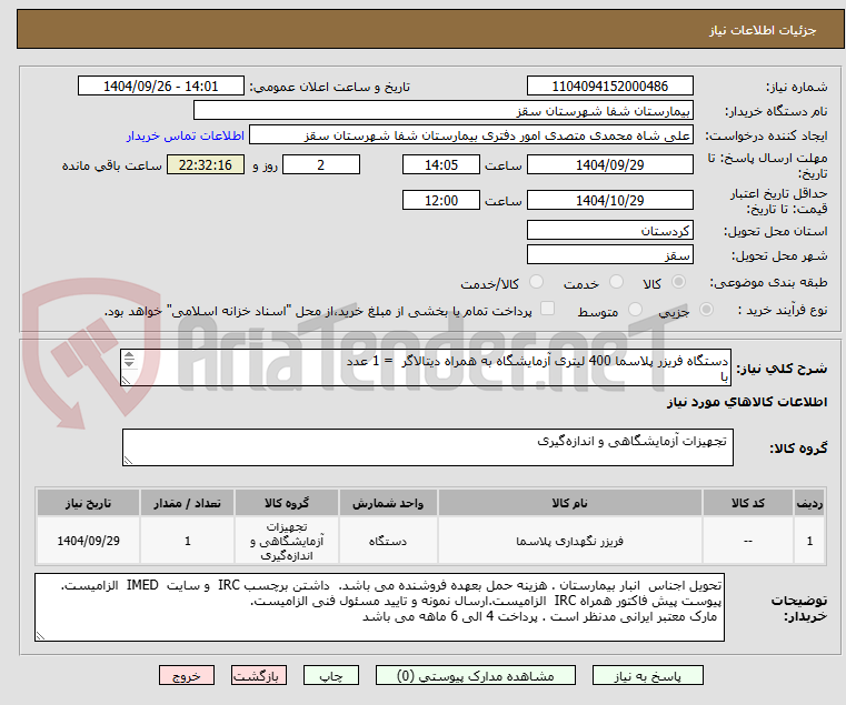 تصویر کوچک آگهی دستگاه فریزر پلاسما 400 لیتری آزمایشگاه به همراه دیتالاگر = 1 عدد
با
قابلیت سرمایش تا منفی 40 درجه
پرداخت 6 ماهه