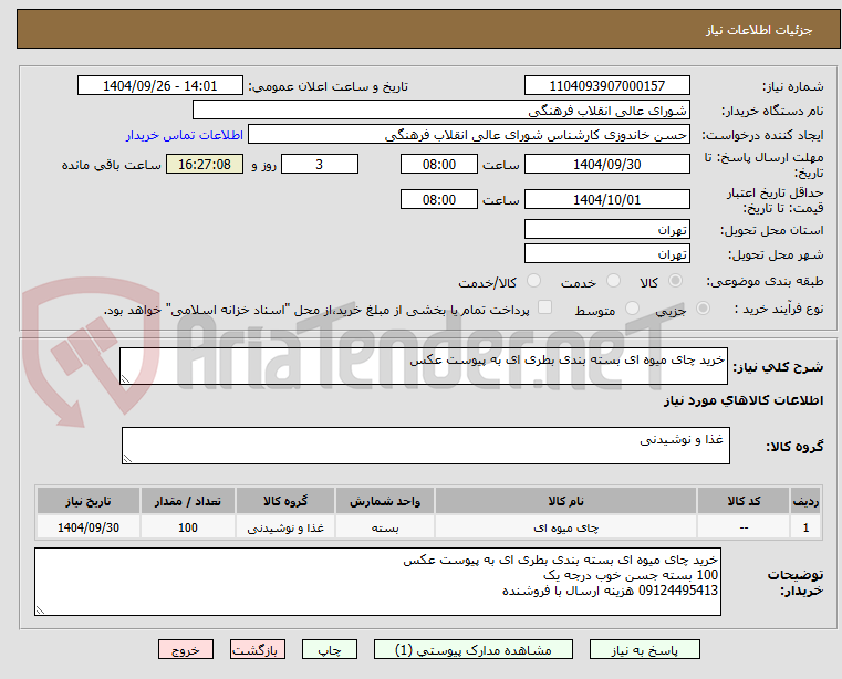 تصویر کوچک آگهی خرید چای میوه ای بسته بندی بطری ای به پیوست عکس