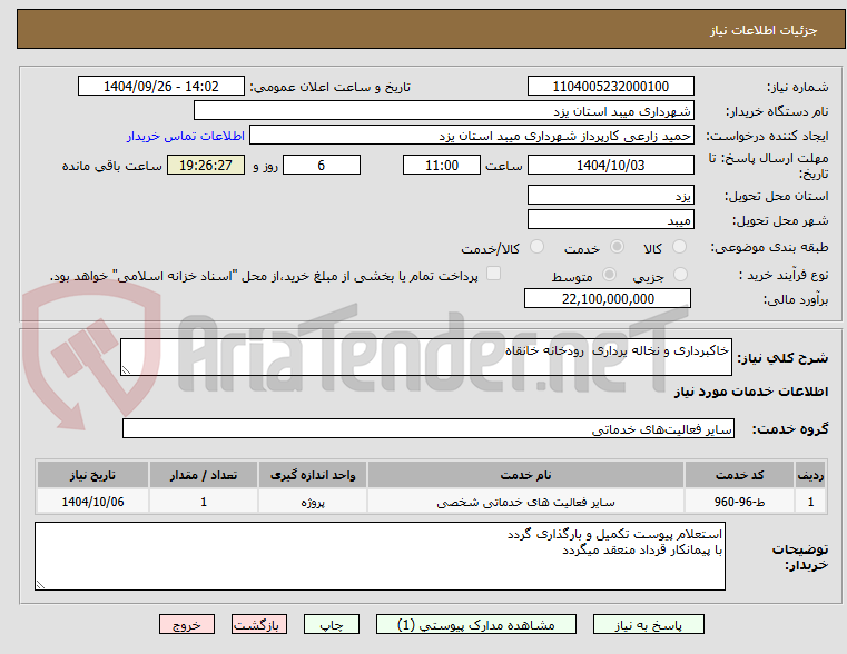 تصویر کوچک آگهی خاکبرداری و نخاله یرداری  رودخانه خانقاه