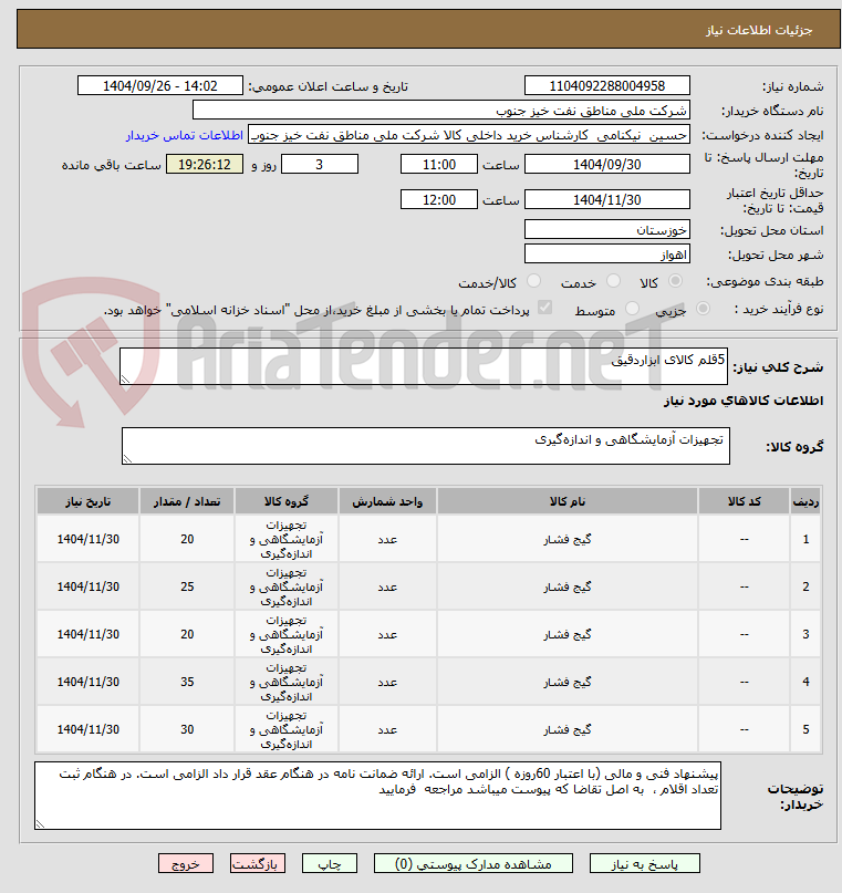 تصویر کوچک آگهی 5قلم کالای ابزاردقیق