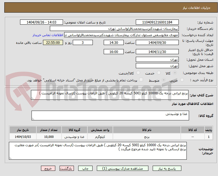 تصویر کوچک آگهی برنج ایرانی درجه یک 10000 کیلو (500 کیسه 20 کیلویی ) طبق الزامات پیوست (ارسال نمونه الزامیست )