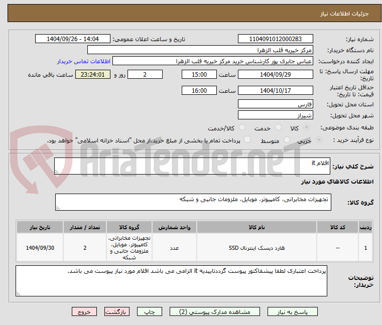 تصویر کوچک آگهی اقلام it