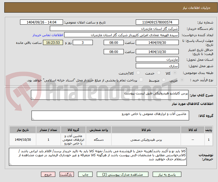تصویر کوچک آگهی پرس کاپلشو هیدرولیکی طبق لیست پیوست 
