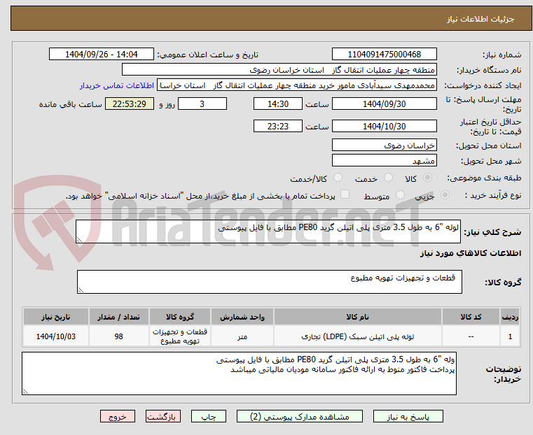 تصویر کوچک آگهی لوله "6 به طول 3.5 متری پلی اتیلن گرید PE80 مطابق با فایل پیوستی
