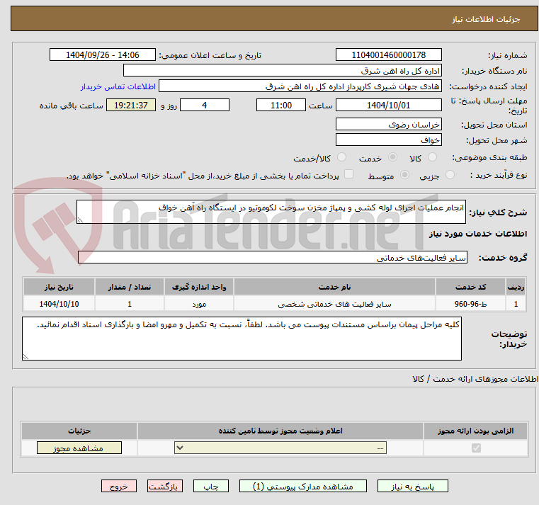 تصویر کوچک آگهی انجام عملیات اجرای لوله کشی و پمپاژ مخزن سوخت لکوموتیو در ایستگاه راه آهن خواف 