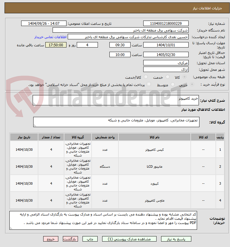 تصویر کوچک آگهی خرید کامپیوتر
