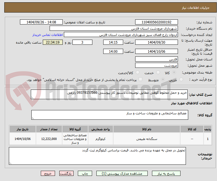 تصویر کوچک آگهی خرید و حمل مخلوط کوهی مطابق توضیحات دستور کار پیوستی 09378157566 زارعی
