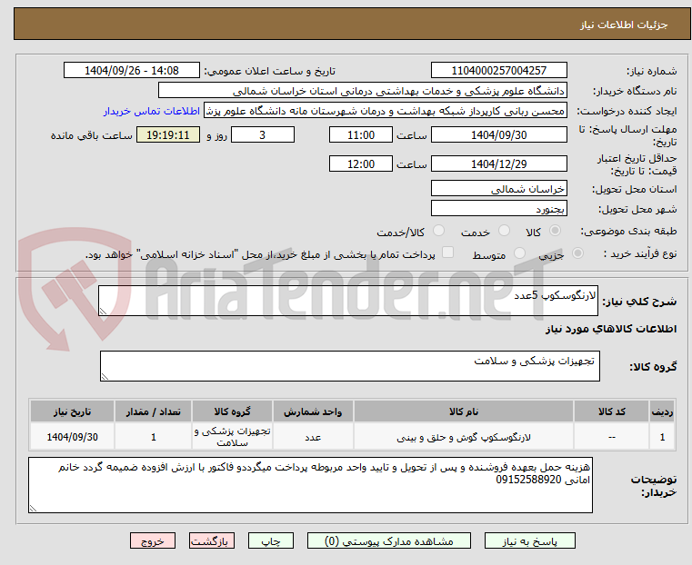 تصویر کوچک آگهی لارنگوسکوپ 5عدد