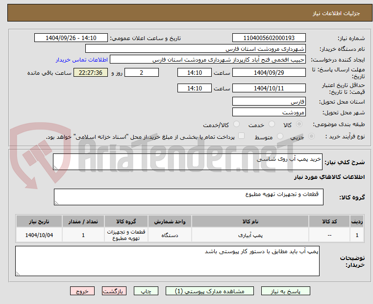 تصویر کوچک آگهی خرید پمپ آب روی شاسی