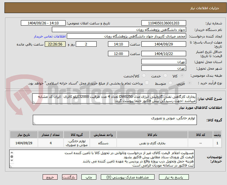 تصویر کوچک آگهی بخاری کارگاهی نفتی گازوئیلی انرژی مدل DW0250 تعداد 4 عدد ظرفیت 32000کیلو کالری  :ایران کد مشابه میباشد :جهت رسیدگی پیش فاکتور حتما پیوست گردد