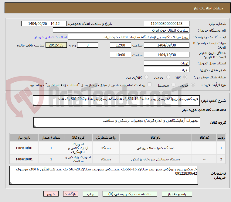 تصویر کوچک آگهی خریدکمپرسور رزرو(کمپرسور بیذر مدلS6J-16.2yیک عدد...کمپرسوربیذر مدلS6J-20.2y یک عدد