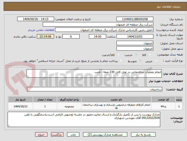 تصویر کوچک آگهی انجام عملیات ساختمانی در تونل کابل 230 صفه - طیب