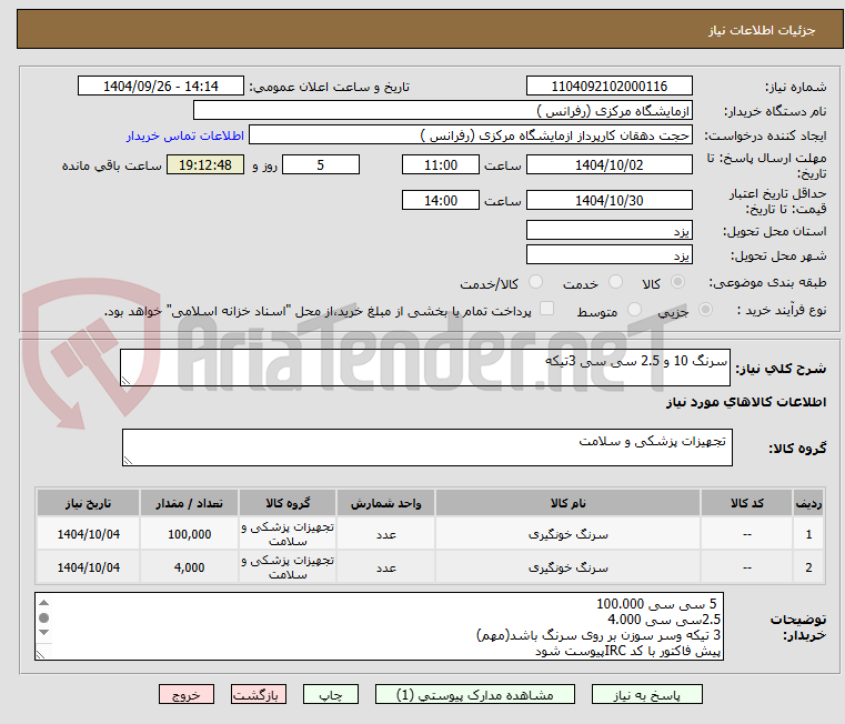 تصویر کوچک آگهی سرنگ 10 و 2.5 سی سی 3تیکه
