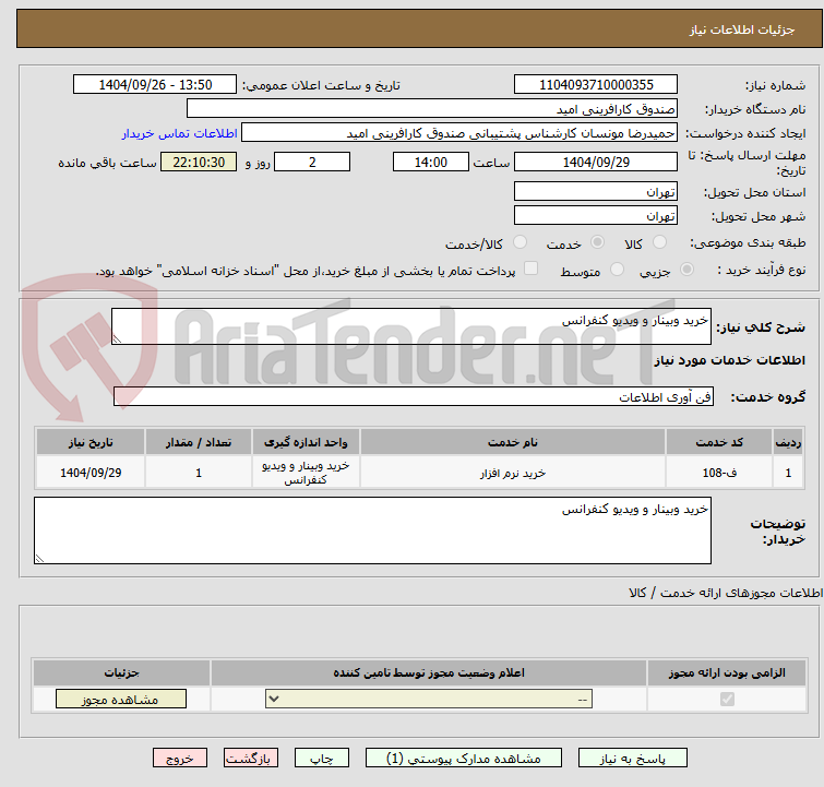 تصویر کوچک آگهی خرید وبینار و ویدیو کنفرانس