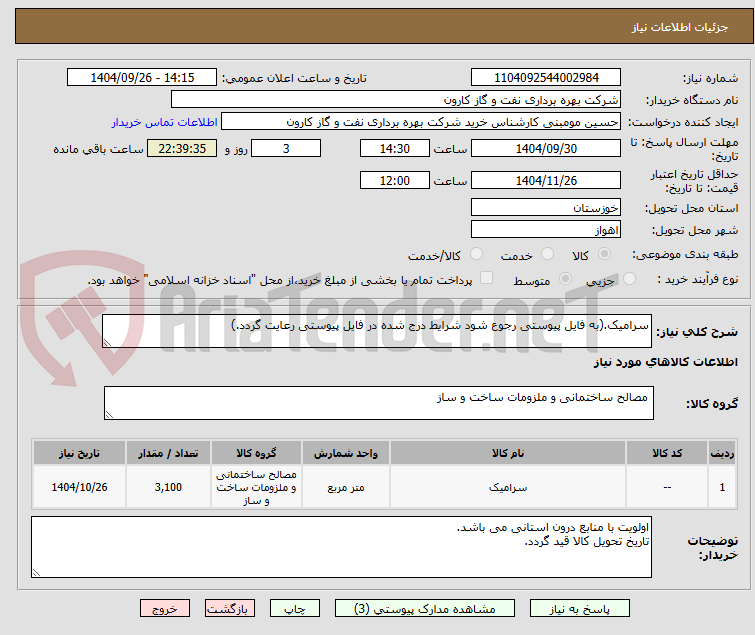 تصویر کوچک آگهی سرامیک.(به فایل پیوستی رجوع شود شرایط درج شده در فایل پیوستی رعایت گردد.)