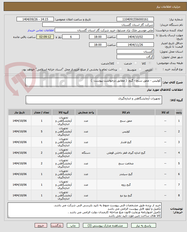 تصویر کوچک آگهی کولیس - عمق سنج - گیج  ( مطابق درخواست پیوست  ) 