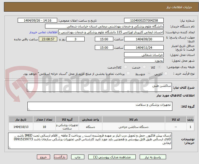 تصویر کوچک آگهی ساکشن طبی