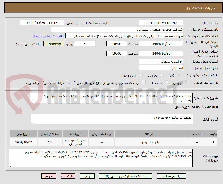 تصویر کوچک آگهی 12 عدد باتری صبا 2 ولت 10PZS550- اتصالات جوشی به همراه کانتینر آهنی با ضخامت 5 میلیمتر دارای پوشش