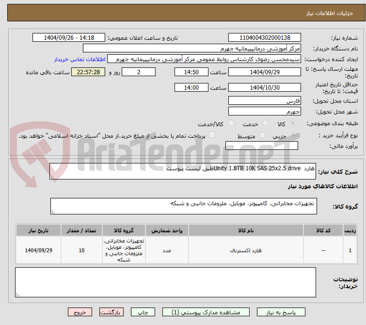 تصویر کوچک آگهی هارد  Unity 1.8TB 10K SAS 25x2.5 driveطبق لیست پیوست