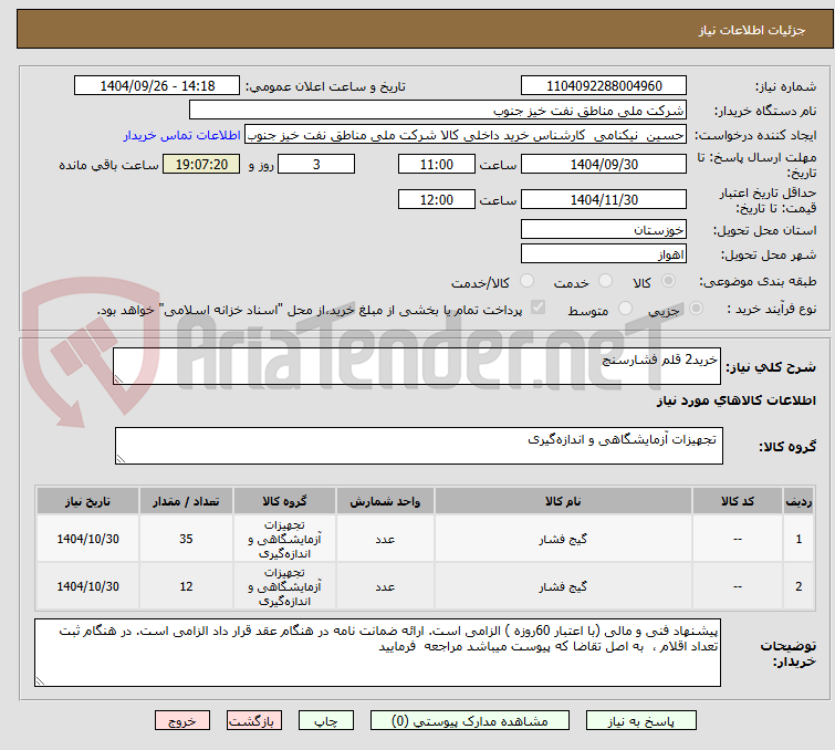 تصویر کوچک آگهی خرید2 قلم فشارسنج