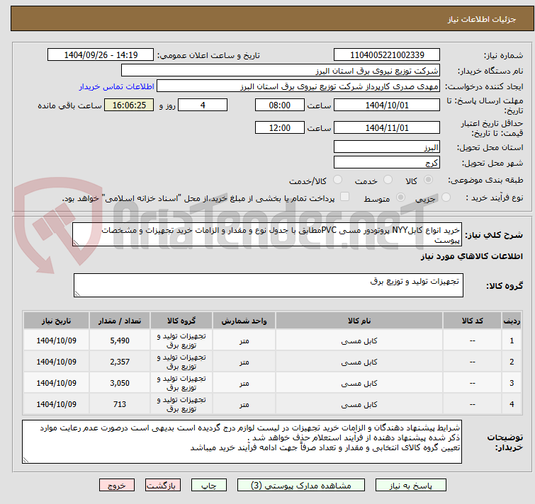 تصویر کوچک آگهی خرید انواع کابلNYY پروتودور مسی PVCمطابق با جدول نوع و مقدار و الزامات خرید تجهیزات و مشخصات پیوست 
