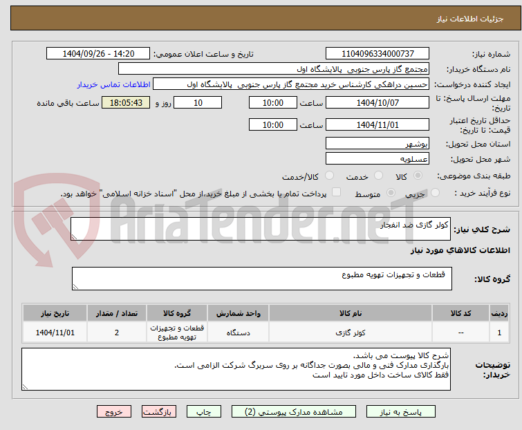 تصویر کوچک آگهی کولر گازی ضد انفجار